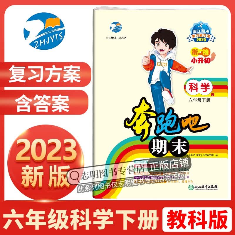 【官方直营】2023新版 奔跑吧期末六年级科学下册教科版 小学衔接小升初6年级下册科学期末复习试卷预测卷真题卷单元卷测试卷