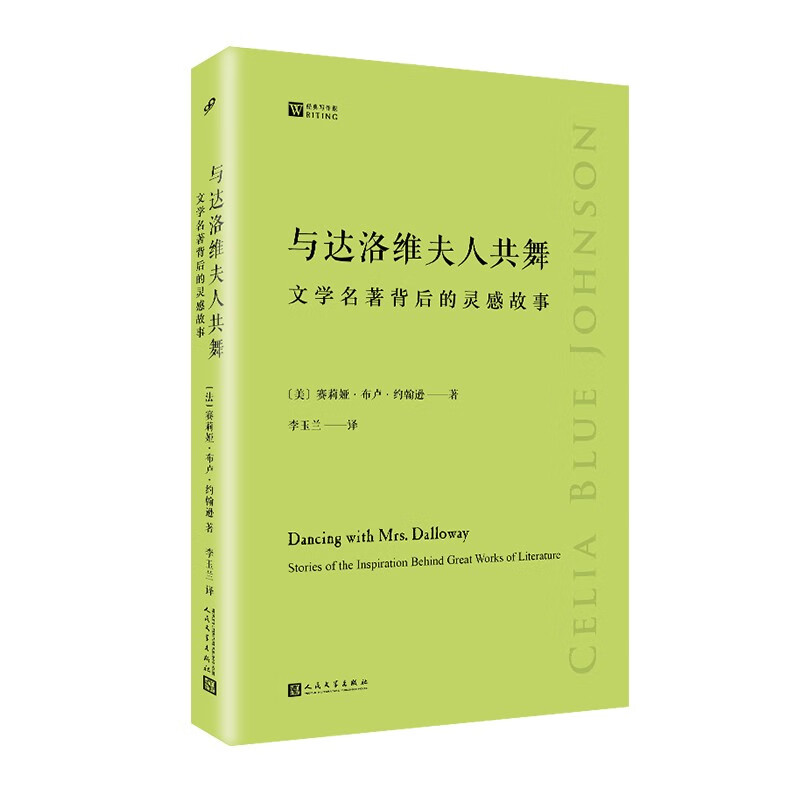 与达洛维夫人共舞：文学名著背后的灵感故事/经典写作课
