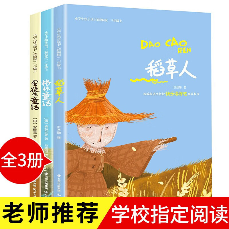 安徒生童话稻草人格林童话三年级上册快乐读书吧稻草人书叶圣陶全套3册必读课外书老师小学生阅读丛书籍书