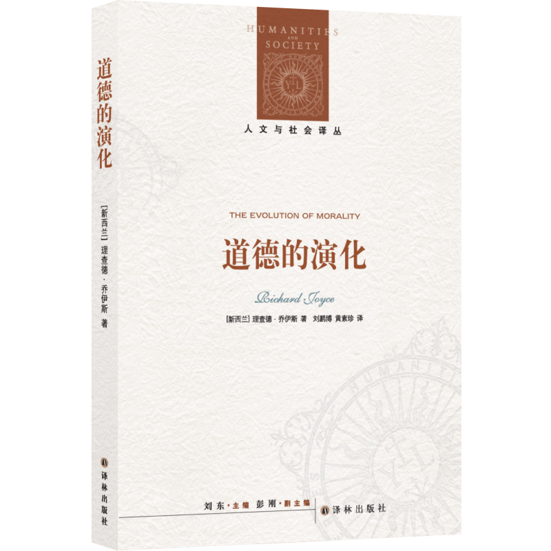 道德的演化（人文与社会译丛）（理查德·乔伊斯从道德的角度定义“我们”是谁）