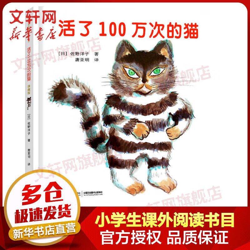 【新版】活了100万次的猫 活了一百万次的猫 硬壳精装珍藏版绘本 小学生五六年级课外阅读书籍 儿童读物怎么看?