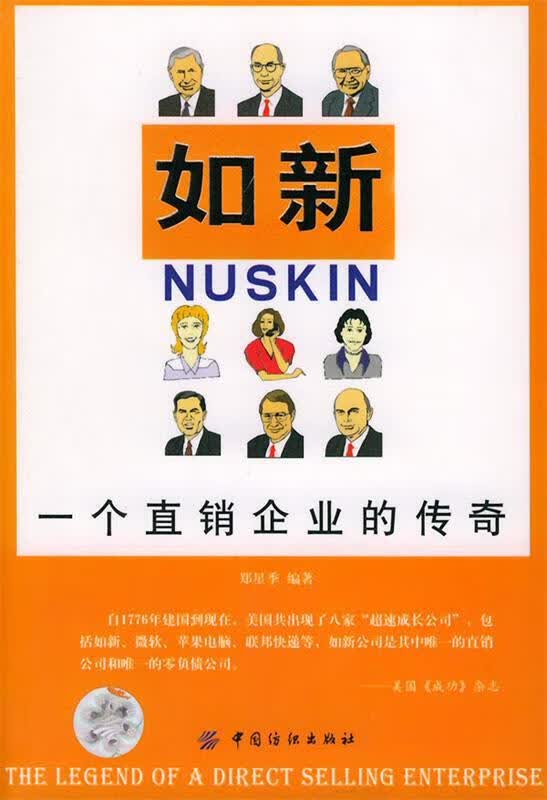 如新，一个直销企业的传奇