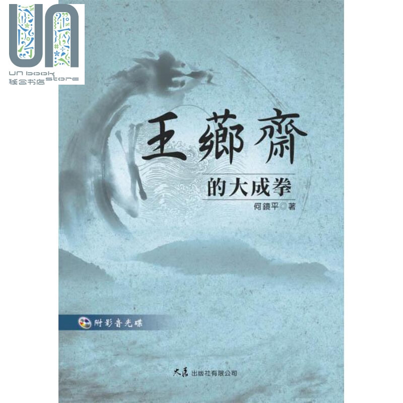王芗斋的大成拳 附vcd 港台原版 何镜平 大展