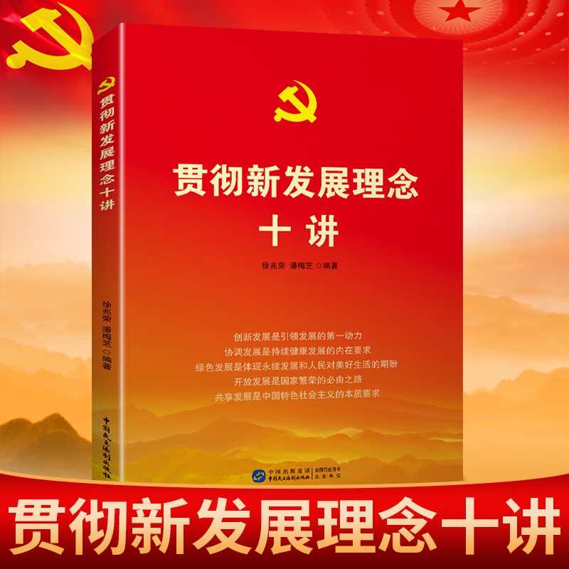 贯彻新发展理念十讲 中国民主法制出版社 2023年新书现货