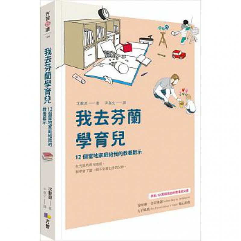 预订台版 我去芬兰学育儿 12个当地家庭给我的教养启示儿童