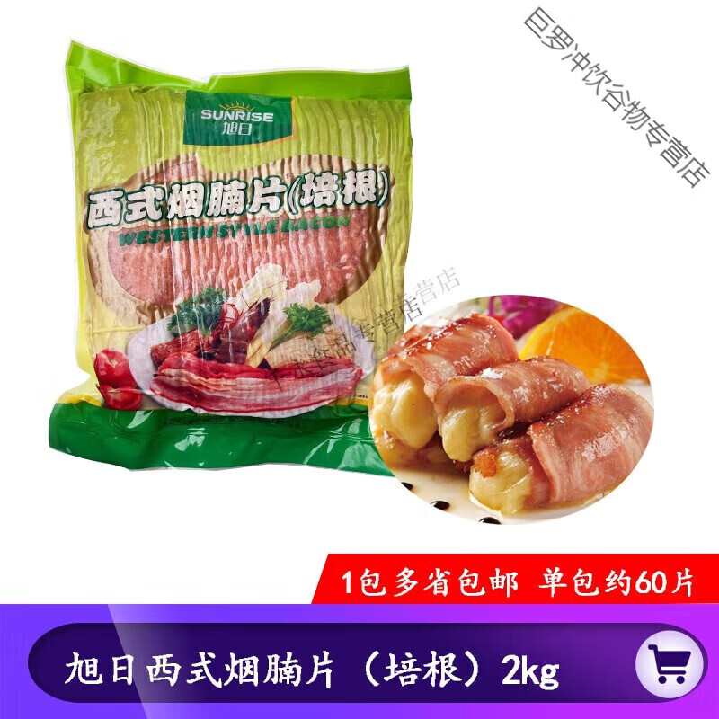 食懷旭日培根2kg 西式煙腩片 早餐手抓火鍋培根肉片 燒烤烘焙披薩吐司 2kg 旭日培根