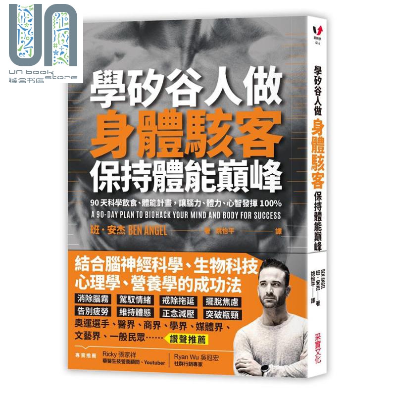 学矽谷人做身体骇客 保持体能巅峰 港台原版 班 安杰 Ben Angel 采实文化