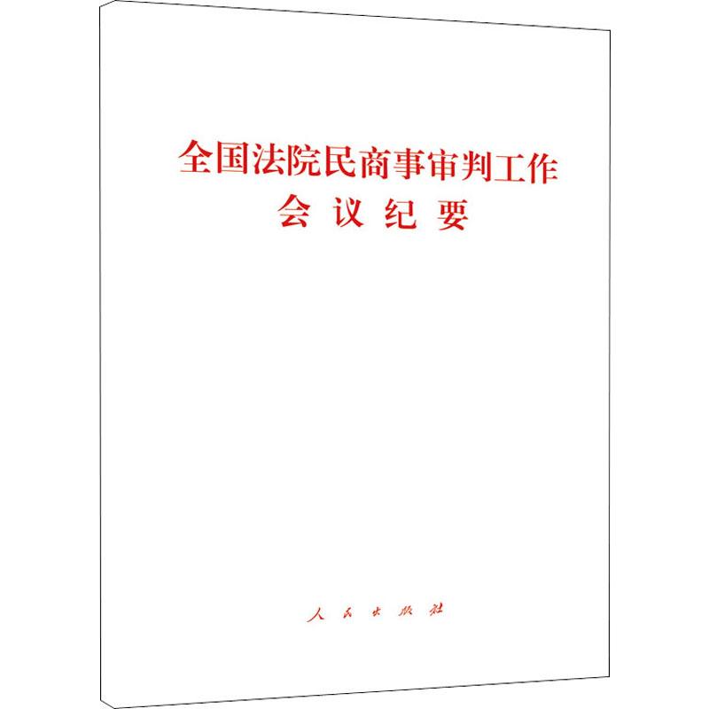 全国法院民商事审判工作会议纪要