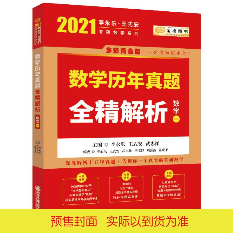 2021考研数学李永乐王式安考研数学历年真题全精解析（数学一）