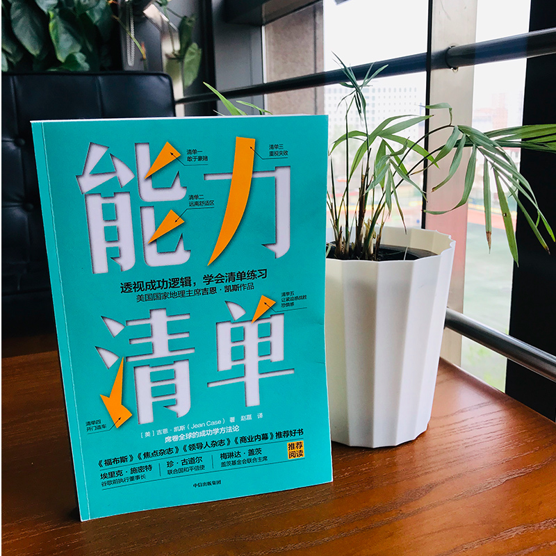 能力清单 搭建自己能力网（京东专享五项能力速成手册） 中信出版社详情图