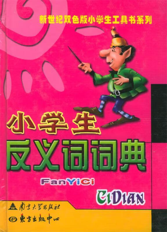 小学生反义词词典【正版图书,放心购买】