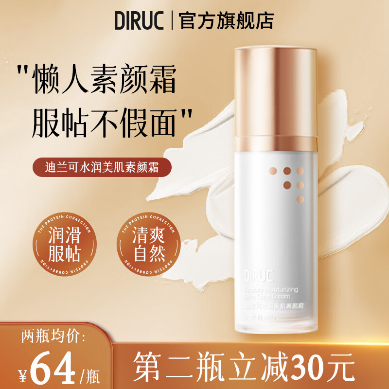 DIRUC迪兰可 素颜霜补水保湿遮瑕提亮懒人妆面霜化妆品男女生日礼物 水润美肌30g【1瓶】 京东折扣/优惠券