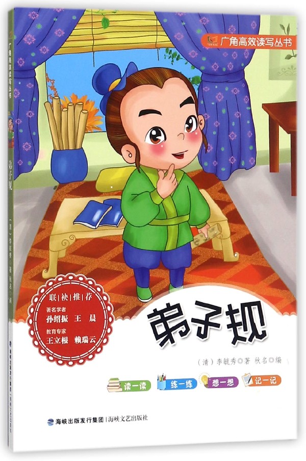 弟子规 国学/古籍 (清)李毓秀著 海峡文艺出版社 9787555001119