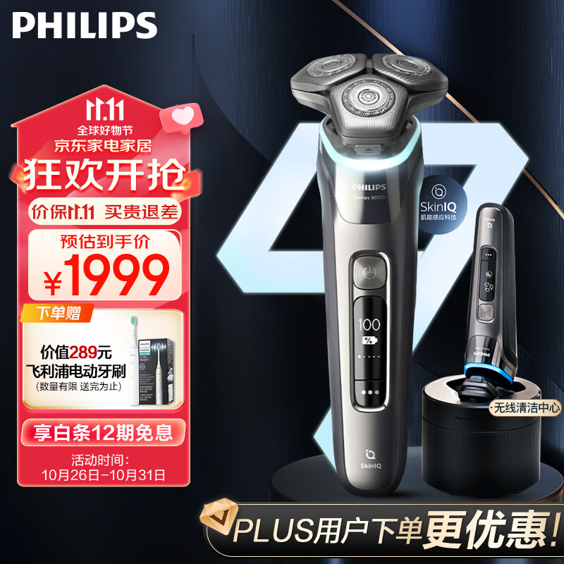 飞利浦（PHILIPS）电动剃须刀蜂巢9系Pro+ SkinIQ智能光感刮胡刀 配无线清洁中心 男士礼物 送男友 送老公高性价比高么？