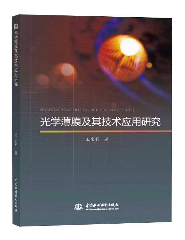光学薄膜及其技术应用研究