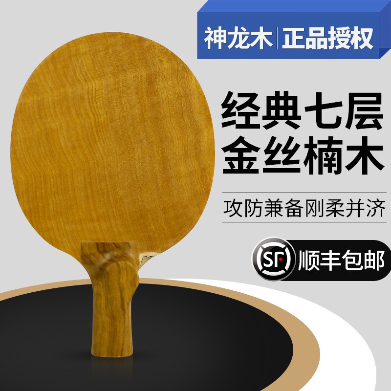 神龙木金丝楠木专业级乒乓球拍碳纤维底板弧圈快攻球拍直拍横打专用底板 底板+多尼克f1+斯蒂卡超轻