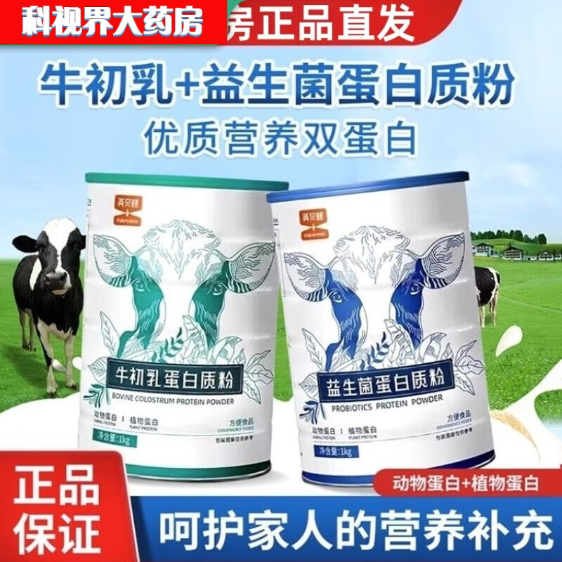 英贝健牛初乳/益生菌蛋白质粉蛋白粉乳清蛋白粉牛初乳粉益生菌1kg 2罐