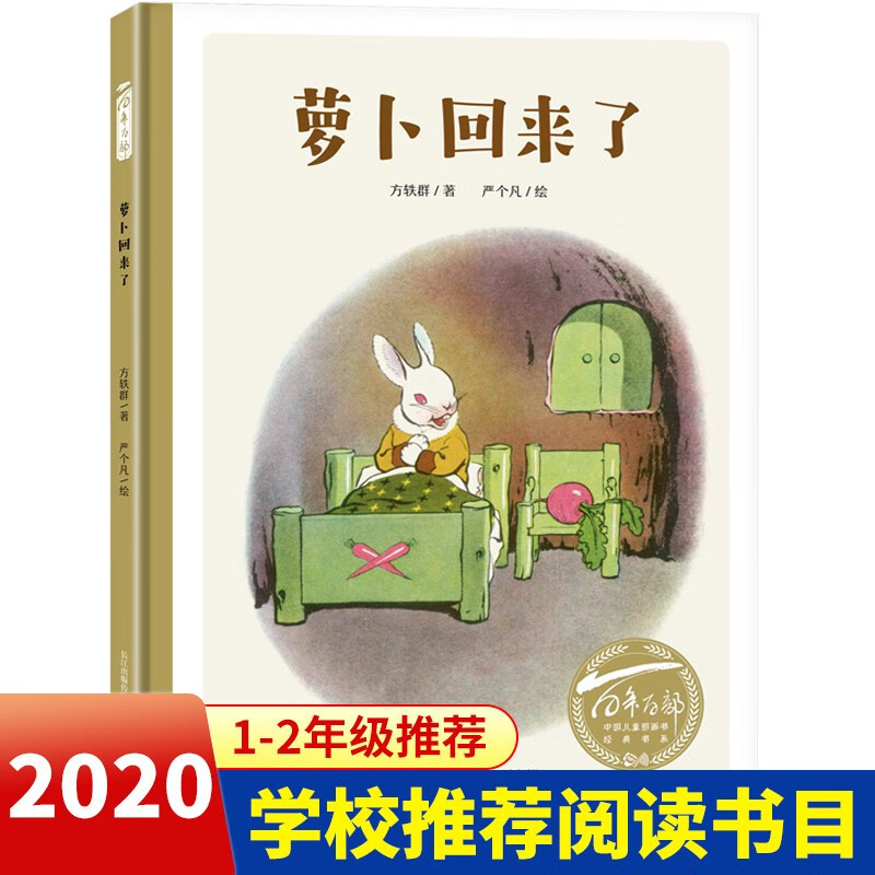 儿童绘本小萝卜回来了方轶群严个凡画小学生阅读指导目录一二年级课外