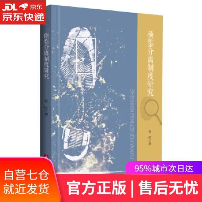 【新华书店】侦鉴分离制度研究 裴煜 著 华中科技大学出版社