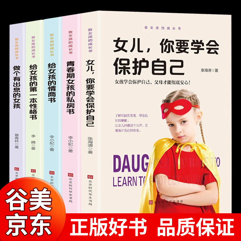 青春期女孩看的书正版全套5册女儿你要学会保护自己青春期女孩的私房书做一个有出息的女孩性教育养育女孩青春期女孩成长手册书籍畅销书
