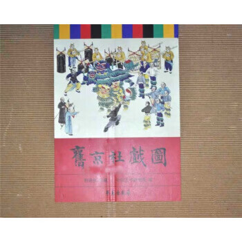 旧京社戏图 全新 未开封