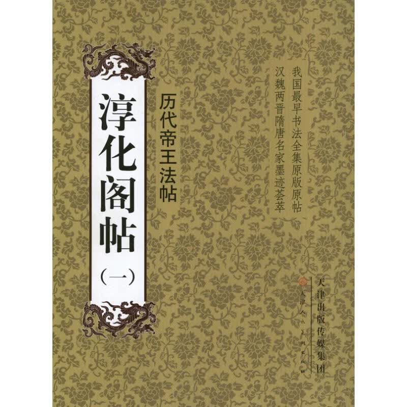 淳化阁帖1.历代帝王法帖