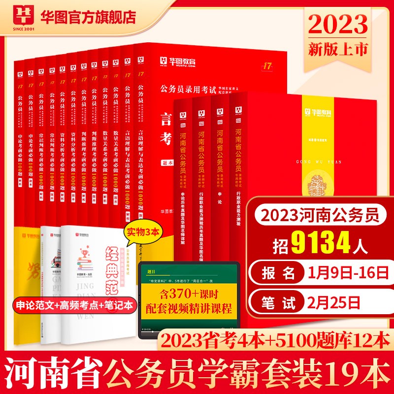 华图2023年河南省考公务员考试用书+行测5000题申论100题公务员考前5100题历年真题题库省考2023