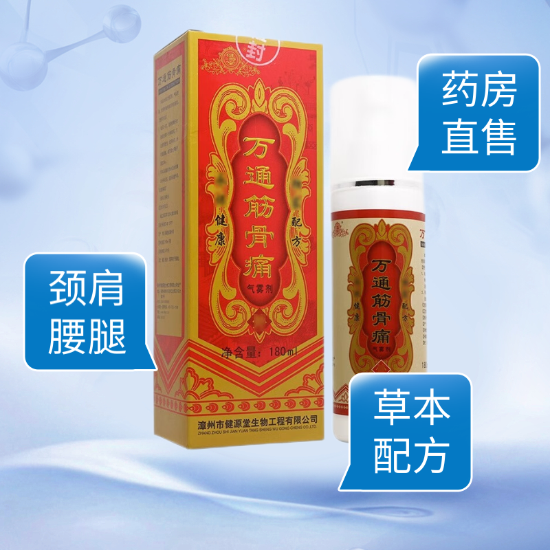 【拍一发二】健源堂万通筋骨痛气雾剂180ml皮肤外用喷剂 一盒体验装