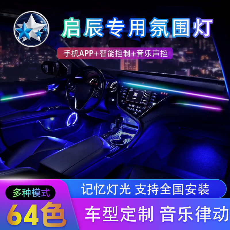 耀登適用啟辰星/晨風(fēng)/大V/D60/E30/T60/T70/T90幻彩64色LED氛圍燈改裝 幻彩【全車標(biāo)配】+4個幻彩喇叭燈