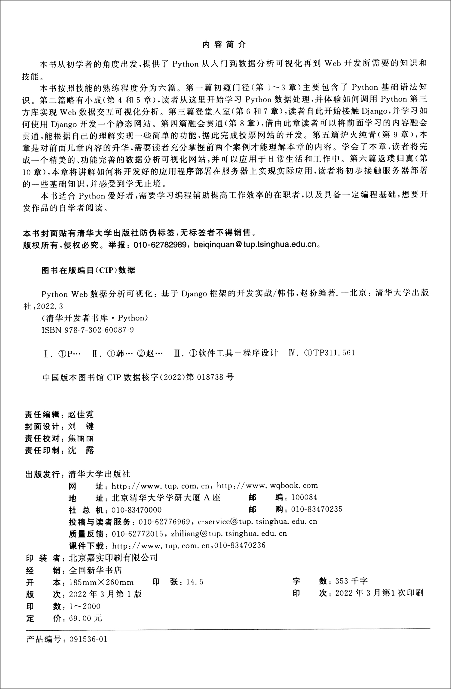 Python Web数据分析可视化：基于Django框架的开发实战/清华开发者书库·Python