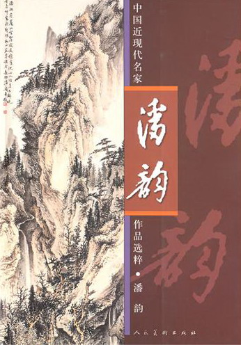 中国近现代名家作品选粹：潘韵 绘画 书籍