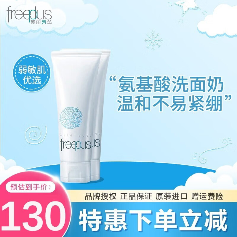 芙丽芳丝（FREEPLUS）洗面奶洁面乳氨基酸泡沫慕斯洁面温和清洁敏感肌男女 净润洗面霜100g*2