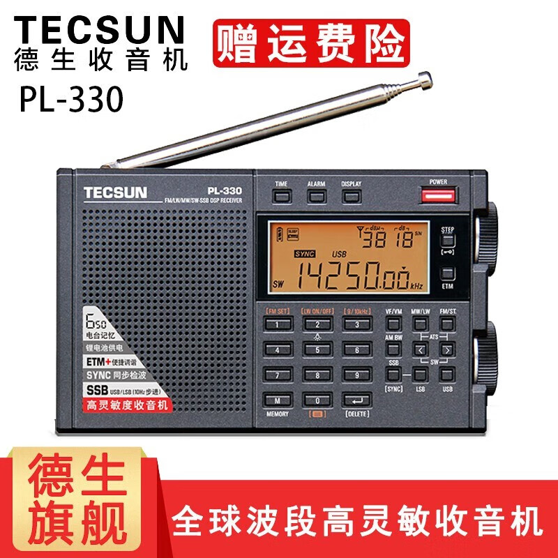 德生（Tecsun） PL-330全球波段锂电池收音机液晶显示半导体数字操控同步检波定时开关机 标配（含电池+充电线+耳机+保护套）