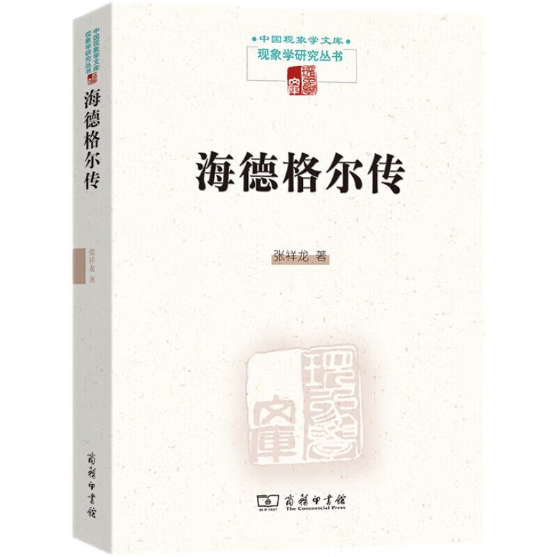 海德格尔传（现象学文库）