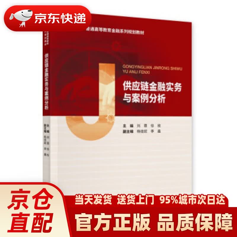 【新华正版图书】供应链金融实务与案例分析 经济科学出版社 9787521824568