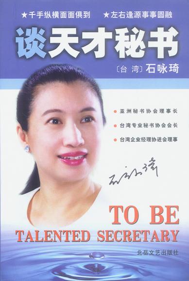 谈天才秘书 石咏琦 著【书】