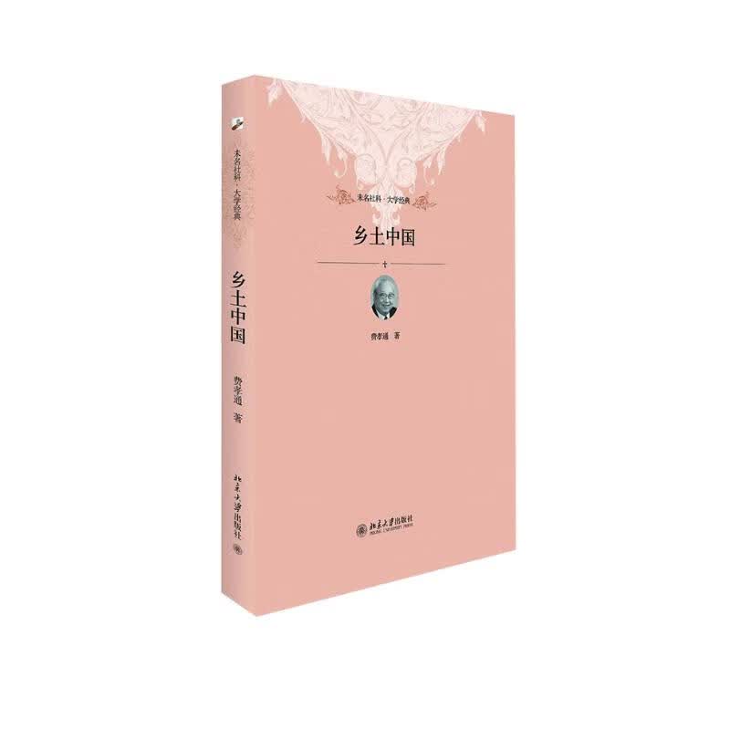 乡土中国 费孝通社会学奠基之作 高中推荐读整本书 入选中小学生阅读指导书目怎么样,好用不?