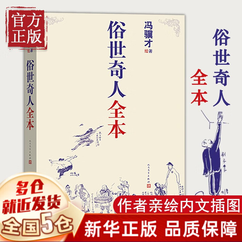 【正版授权】俗世奇人 冯骥才 【单本】全本 人民文学出版社
