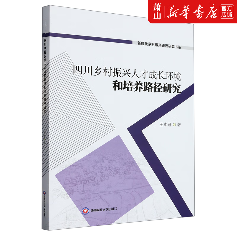 新华正版 四川乡村振兴人才成长环境和培养路径研究新时代乡村振兴