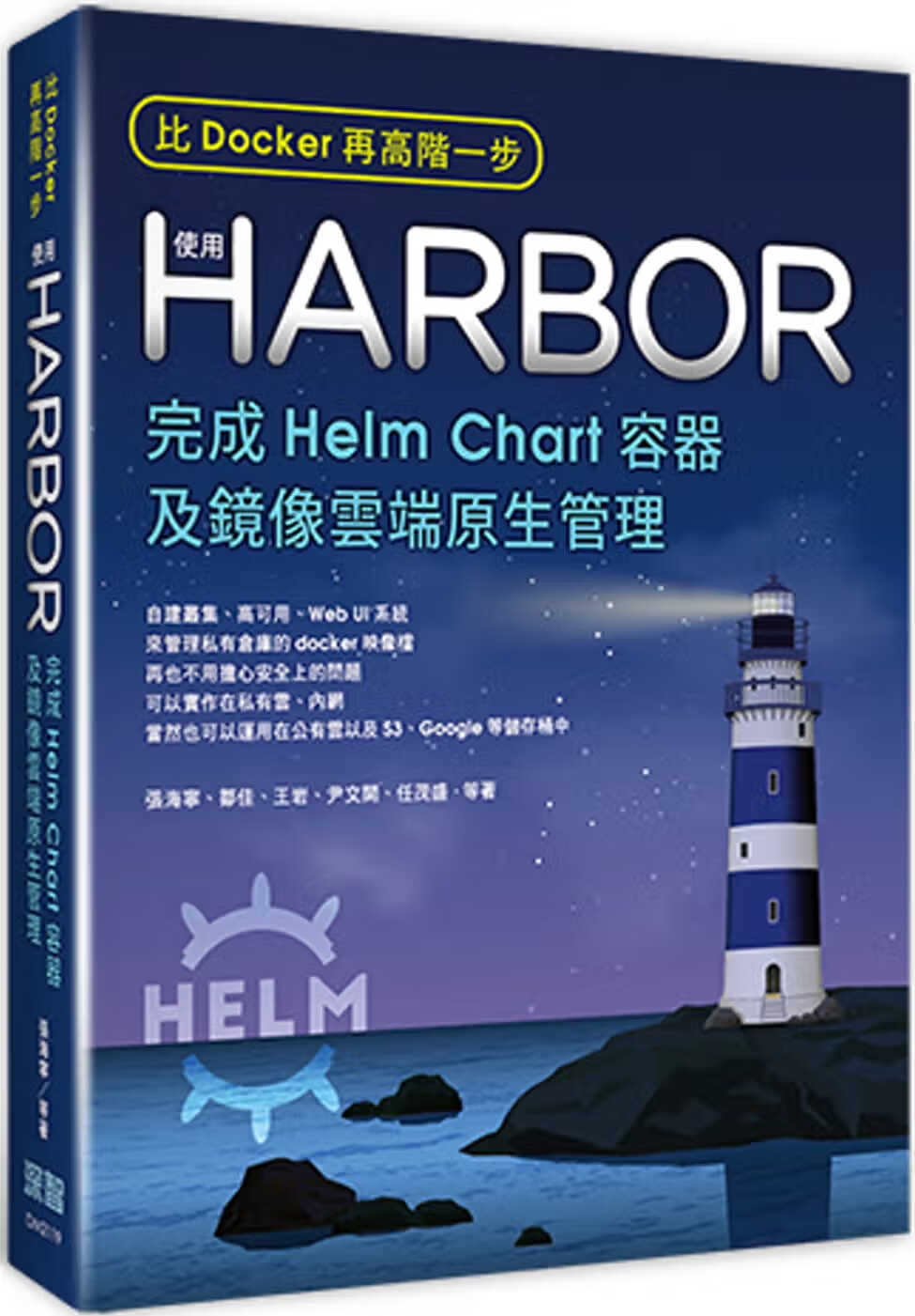 预售 张海宁 比Docker再高阶一步：使用Harbor完成Helm Chart容器及镜像云端原生管