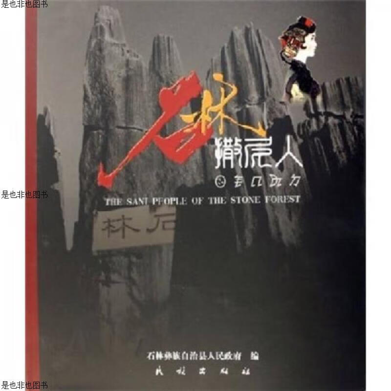石林撒尼人