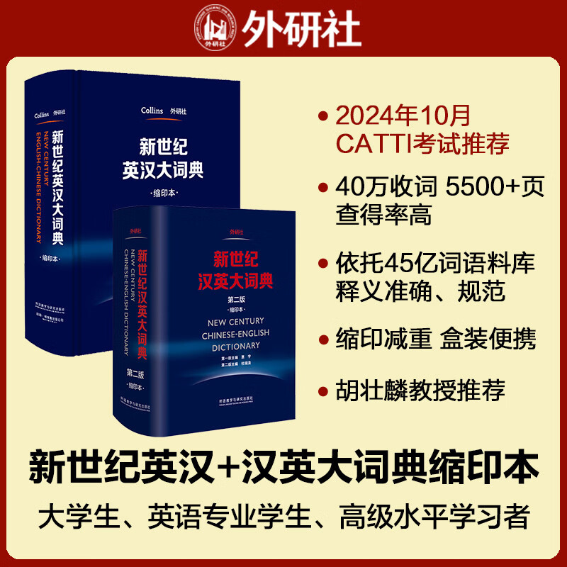 新世纪英汉大词典+汉英大词典缩印本套装 全国翻译专业资格考试CATTI二级笔译三级笔译推荐用书 新于陆谷孙（套装共2册）