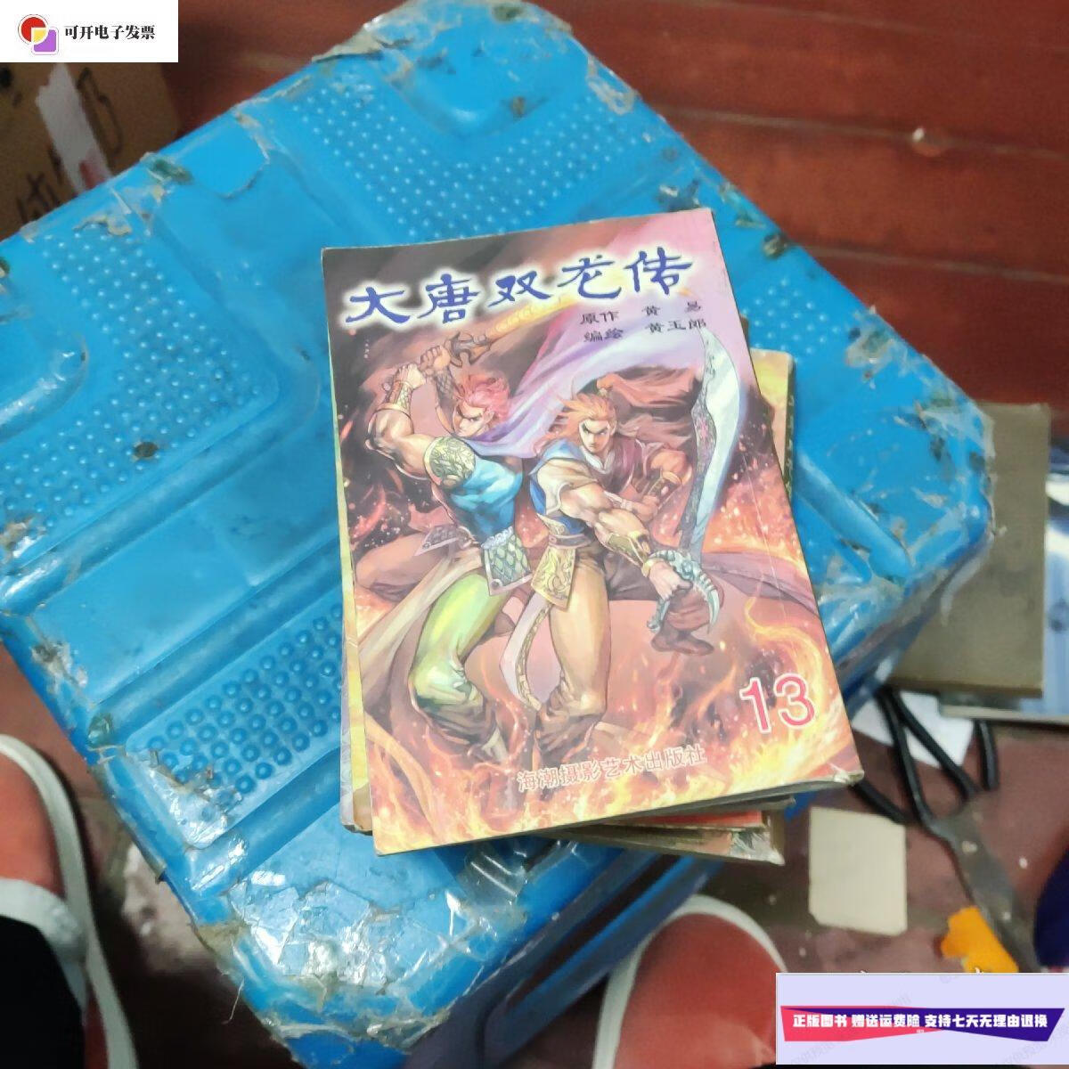 【二手9成新】大唐双龙传(七本) /本书编 海潮摄影艺术出版社