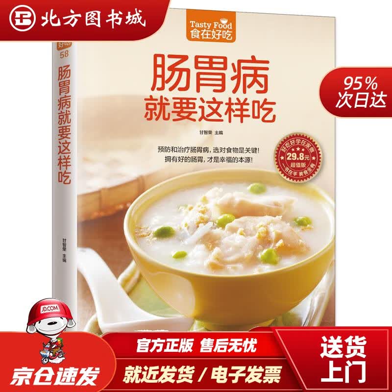 【正版现货】肠胃病就要这样吃甘智荣江苏凤凰科学技术出版社 北方图书城