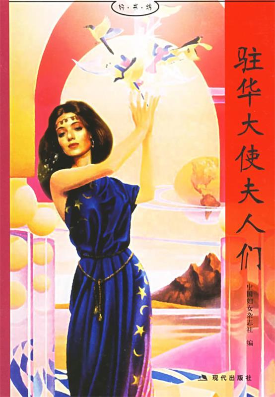 驻华大使夫人们