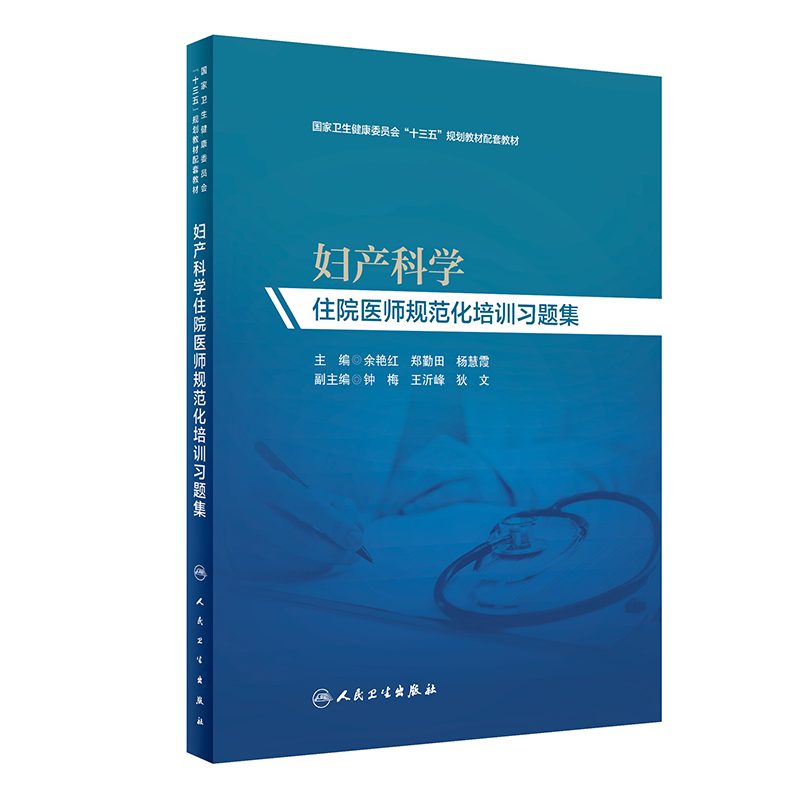 妇产科学住院医师规范化培训习题集