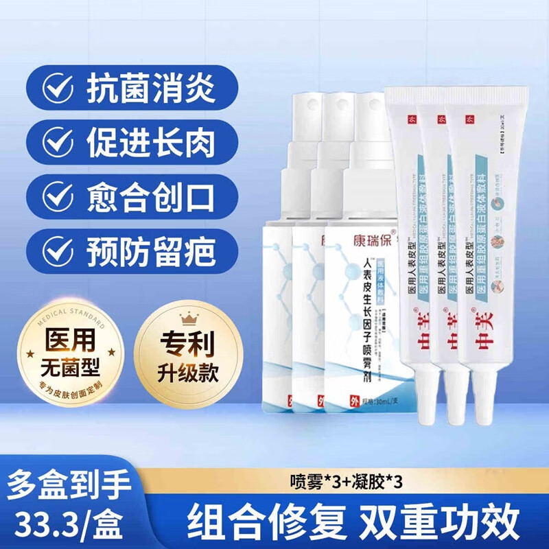 康瑞保疤痕修复凝胶重组因子表皮生长凝胶皮肤疤痕膏胶原蛋白液体敷料