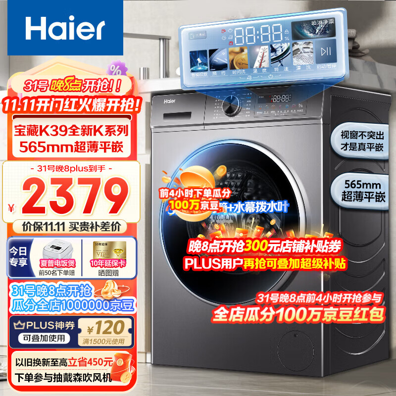 Haier【宝藏K39系列】海尔超薄平嵌全自动滚筒洗衣机10公斤大容量变频节能六维减震3D净护内筒智能投放 【宝藏K39快稳甩干王】超薄平嵌+智能投放