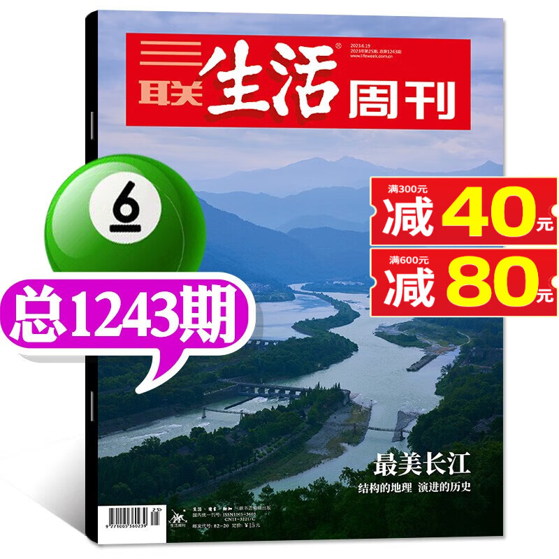 【多期单本/打包自选】三联生活周刊杂志2023年8月34期总第1252期新 另有预售及往期可选 新闻期刊 2023年25期总1243期【长江】