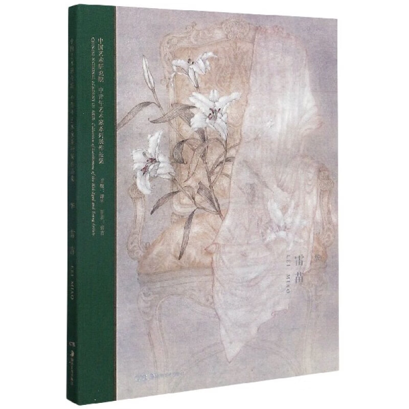 华(雷苗)(精)/中国艺术研究院中青年艺术家系列展作品集